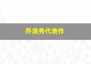 乔清秀代表作