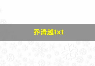 乔清越txt