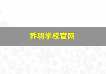 乔羽学校官网