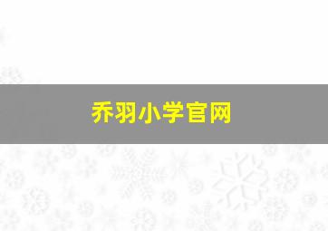 乔羽小学官网