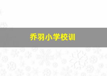 乔羽小学校训