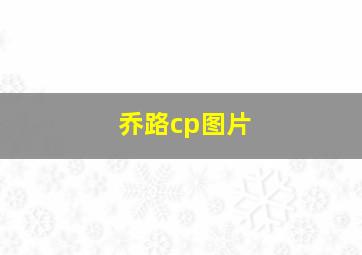 乔路cp图片