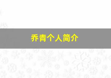 乔青个人简介