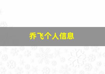 乔飞个人信息