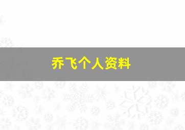 乔飞个人资料