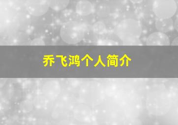 乔飞鸿个人简介