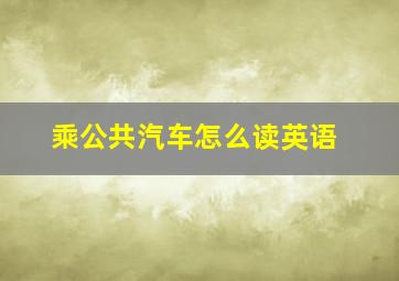 乘公共汽车怎么读英语