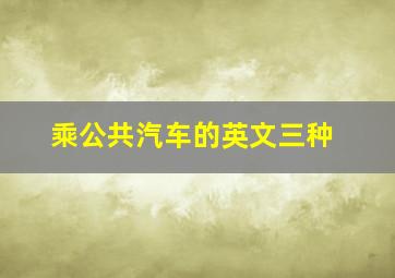 乘公共汽车的英文三种