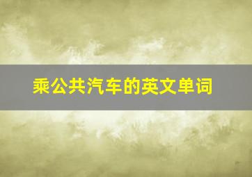 乘公共汽车的英文单词