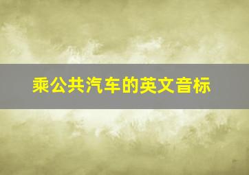 乘公共汽车的英文音标