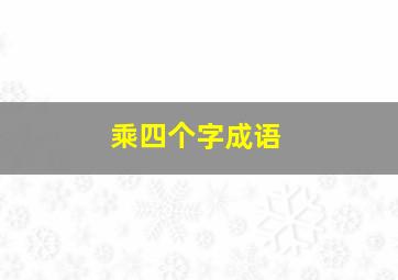 乘四个字成语