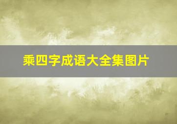 乘四字成语大全集图片