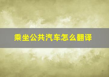 乘坐公共汽车怎么翻译