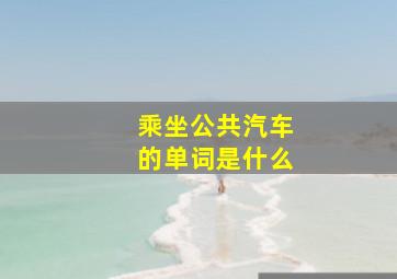 乘坐公共汽车的单词是什么