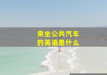 乘坐公共汽车的英语是什么