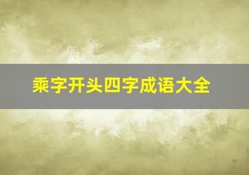 乘字开头四字成语大全