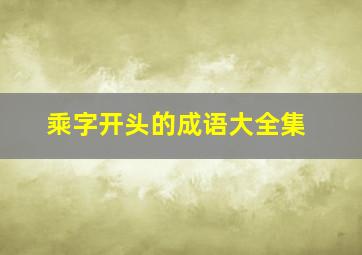 乘字开头的成语大全集