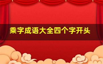 乘字成语大全四个字开头