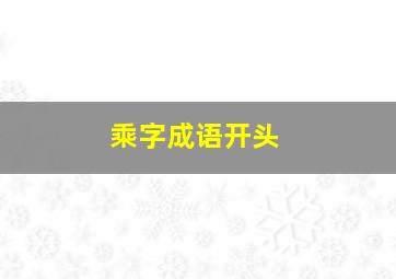 乘字成语开头