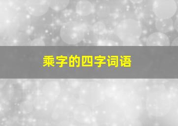 乘字的四字词语