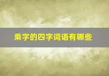 乘字的四字词语有哪些