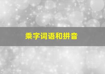 乘字词语和拼音