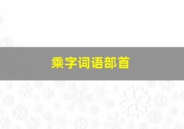 乘字词语部首