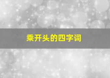 乘开头的四字词