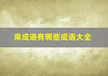 乘成语有哪些成语大全