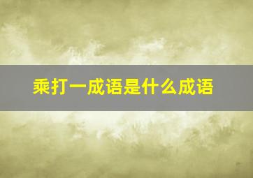 乘打一成语是什么成语