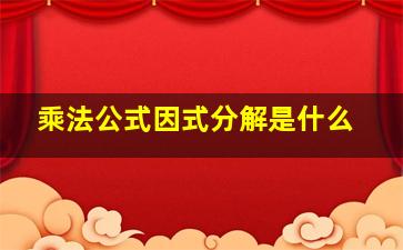 乘法公式因式分解是什么