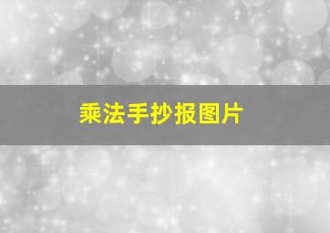 乘法手抄报图片