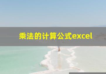 乘法的计算公式excel