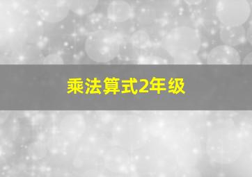 乘法算式2年级