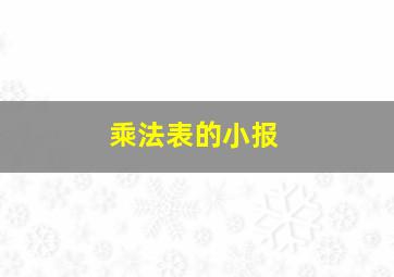 乘法表的小报