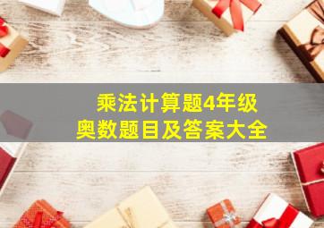 乘法计算题4年级奥数题目及答案大全