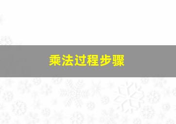 乘法过程步骤