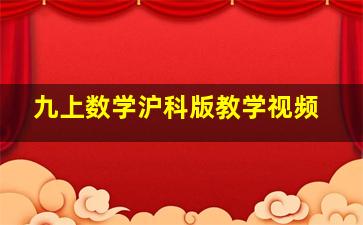 九上数学沪科版教学视频