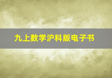 九上数学沪科版电子书