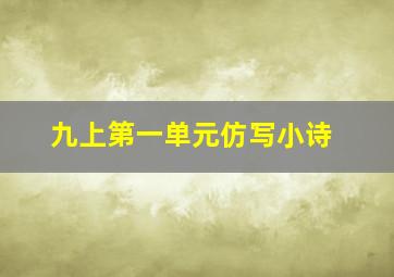 九上第一单元仿写小诗