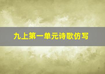 九上第一单元诗歌仿写