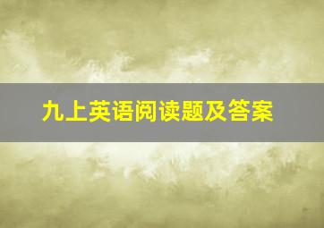 九上英语阅读题及答案