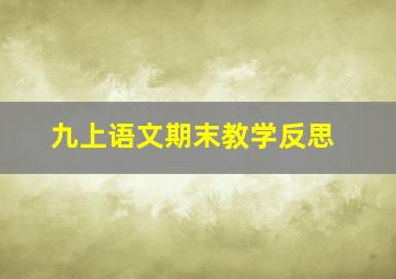 九上语文期末教学反思