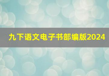 九下语文电子书部编版2024