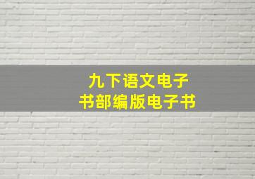 九下语文电子书部编版电子书