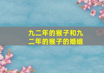 九二年的猴子和九二年的猴子的婚姻