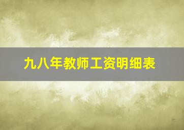 九八年教师工资明细表