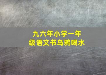 九六年小学一年级语文书乌鸦喝水