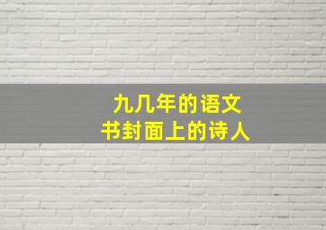 九几年的语文书封面上的诗人