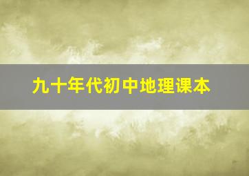 九十年代初中地理课本